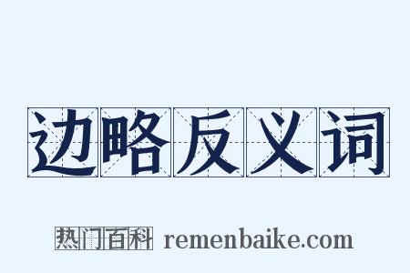 边略反义词是什么意思的图片